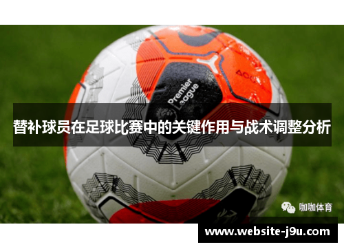替补球员在足球比赛中的关键作用与战术调整分析