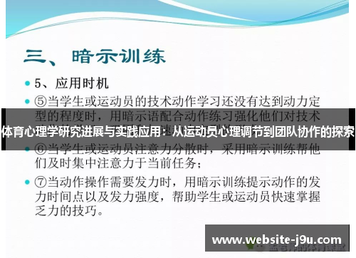 体育心理学研究进展与实践应用：从运动员心理调节到团队协作的探索