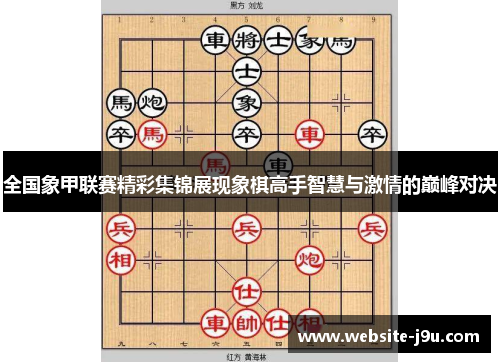 全国象甲联赛精彩集锦展现象棋高手智慧与激情的巅峰对决