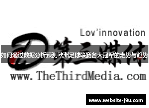 如何通过数据分析预测欧洲足球联赛各大冠军的走势与趋势