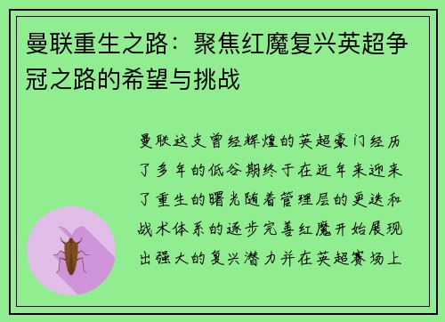 曼联重生之路：聚焦红魔复兴英超争冠之路的希望与挑战