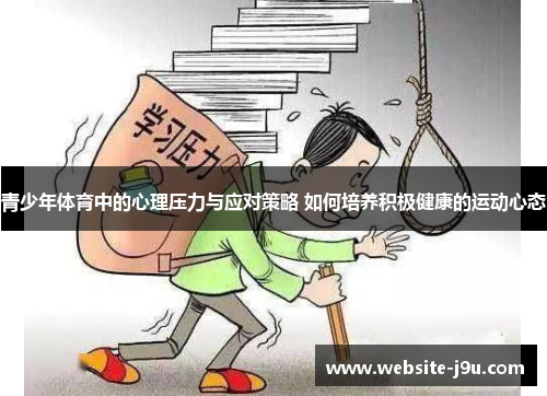 青少年体育中的心理压力与应对策略 如何培养积极健康的运动心态