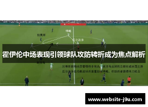 霍伊伦中场表现引领球队攻防转折成为焦点解析