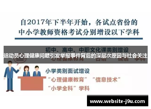 运动员心理健康问题引发举报事件背后的深层次原因与社会关注