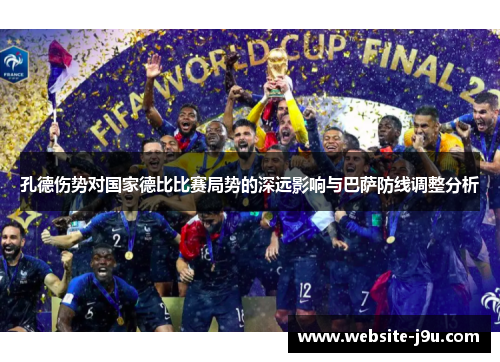 孔德伤势对国家德比比赛局势的深远影响与巴萨防线调整分析