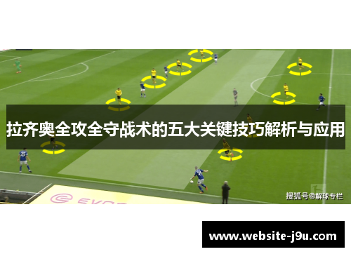 拉齐奥全攻全守战术的五大关键技巧解析与应用
