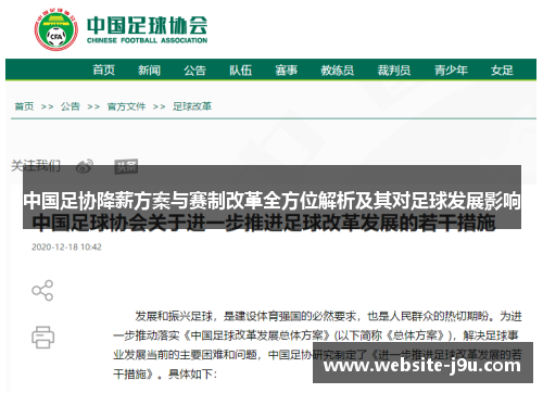 中国足协降薪方案与赛制改革全方位解析及其对足球发展影响