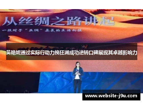 吴艳妮通过实际行动力挽狂澜成功逆转口碑展现其卓越影响力