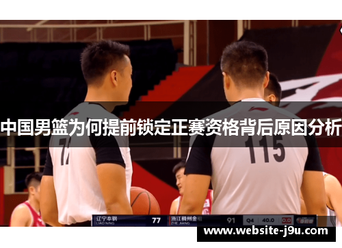 中国男篮为何提前锁定正赛资格背后原因分析