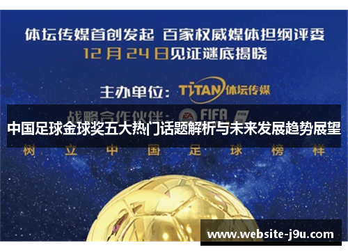中国足球金球奖五大热门话题解析与未来发展趋势展望