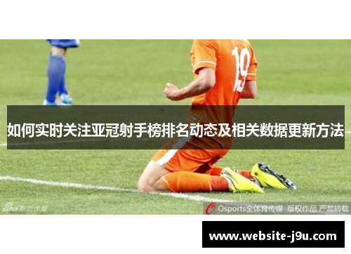 如何实时关注亚冠射手榜排名动态及相关数据更新方法