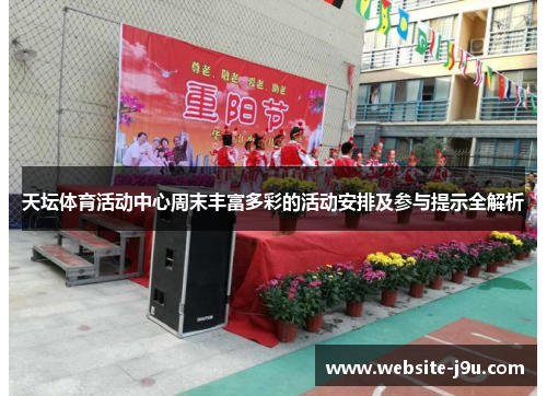 天坛体育活动中心周末丰富多彩的活动安排及参与提示全解析