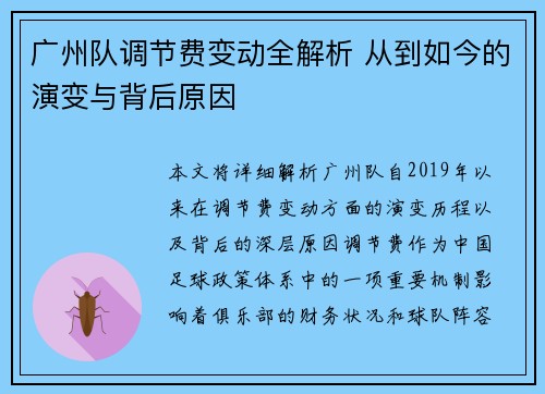 广州队调节费变动全解析 从到如今的演变与背后原因