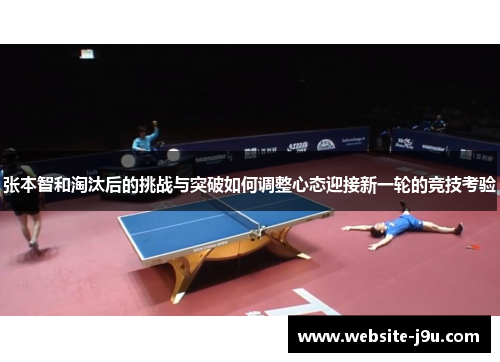 张本智和淘汰后的挑战与突破如何调整心态迎接新一轮的竞技考验