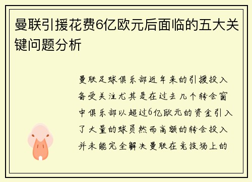 曼联引援花费6亿欧元后面临的五大关键问题分析