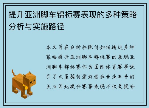 提升亚洲脚车锦标赛表现的多种策略分析与实施路径