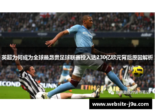 英超为何成为全球最昂贵足球联赛投入达230亿欧元背后原因解析