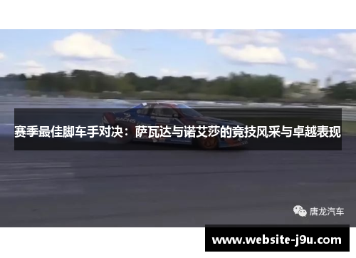 赛季最佳脚车手对决：萨瓦达与诺艾莎的竞技风采与卓越表现