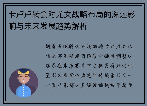 卡卢卢转会对尤文战略布局的深远影响与未来发展趋势解析