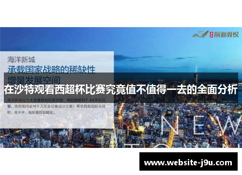 在沙特观看西超杯比赛究竟值不值得一去的全面分析
