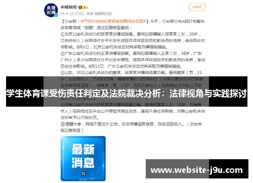 学生体育课受伤责任判定及法院裁决分析：法律视角与实践探讨