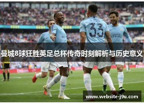 曼城8球狂胜英足总杯传奇时刻解析与历史意义