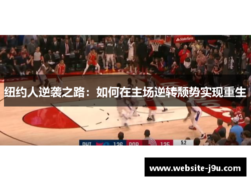 纽约人逆袭之路：如何在主场逆转颓势实现重生