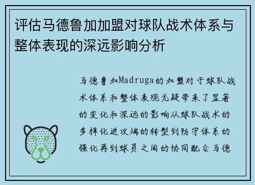 评估马德鲁加加盟对球队战术体系与整体表现的深远影响分析