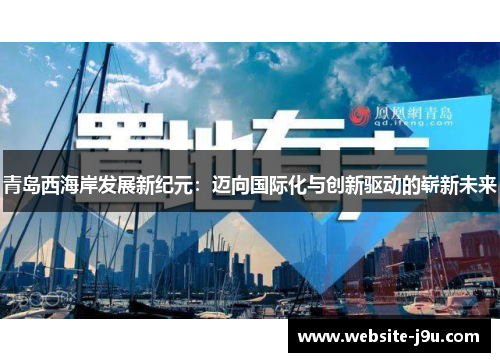 青岛西海岸发展新纪元：迈向国际化与创新驱动的崭新未来