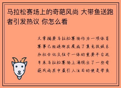 马拉松赛场上的奇葩风尚 大带鱼送跑者引发热议 你怎么看