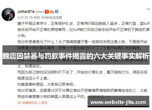 魏震因禁赛与罚款事件揭露的六大关键事实解析