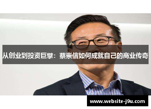从创业到投资巨擘：蔡崇信如何成就自己的商业传奇