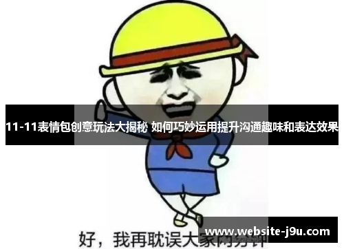 11-11表情包创意玩法大揭秘 如何巧妙运用提升沟通趣味和表达效果