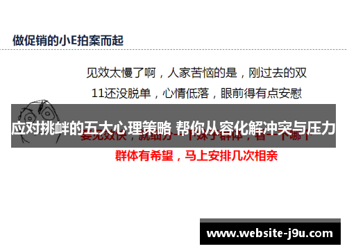 应对挑衅的五大心理策略 帮你从容化解冲突与压力