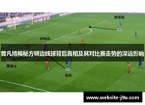 曾凡博揭秘方硕边线球背后真相及其对比赛走势的深远影响