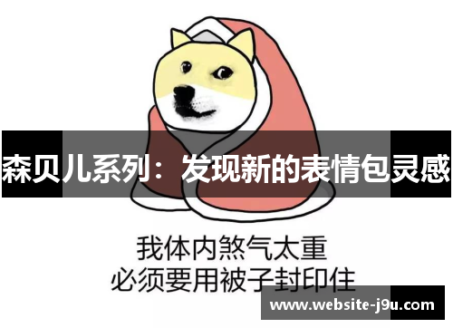 森贝儿系列：发现新的表情包灵感