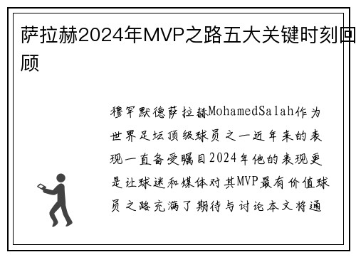萨拉赫2024年MVP之路五大关键时刻回顾