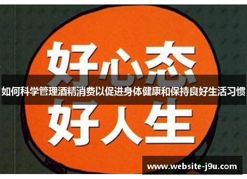 如何科学管理酒精消费以促进身体健康和保持良好生活习惯