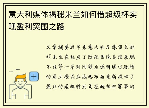 意大利媒体揭秘米兰如何借超级杯实现盈利突围之路