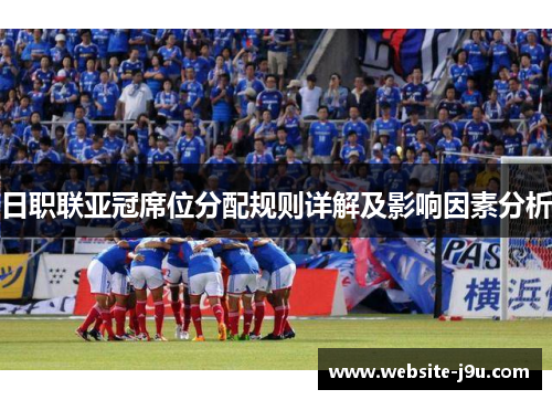 日职联亚冠席位分配规则详解及影响因素分析