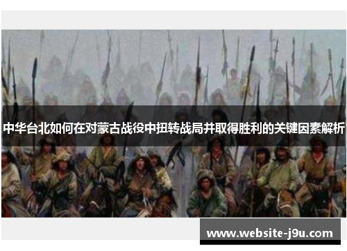 中华台北如何在对蒙古战役中扭转战局并取得胜利的关键因素解析