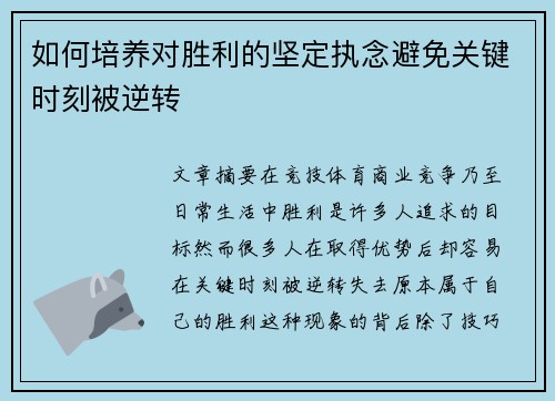 如何培养对胜利的坚定执念避免关键时刻被逆转