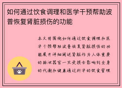 如何通过饮食调理和医学干预帮助波普恢复肾脏损伤的功能