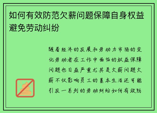 如何有效防范欠薪问题保障自身权益避免劳动纠纷