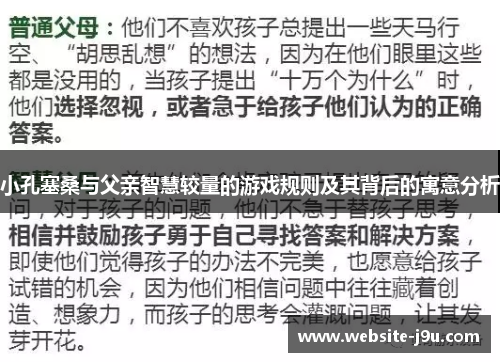 小孔塞桑与父亲智慧较量的游戏规则及其背后的寓意分析