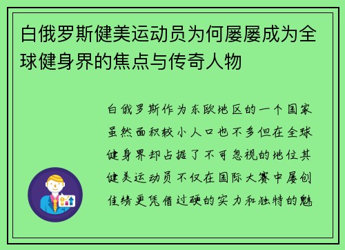 白俄罗斯健美运动员为何屡屡成为全球健身界的焦点与传奇人物
