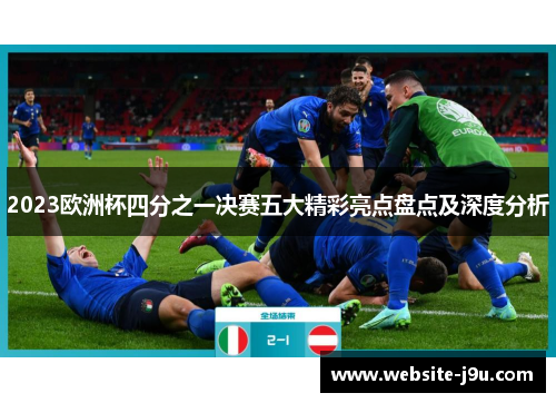 2023欧洲杯四分之一决赛五大精彩亮点盘点及深度分析