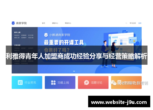 利雅得青年人加盟商成功经验分享与经营策略解析