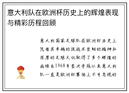 意大利队在欧洲杯历史上的辉煌表现与精彩历程回顾
