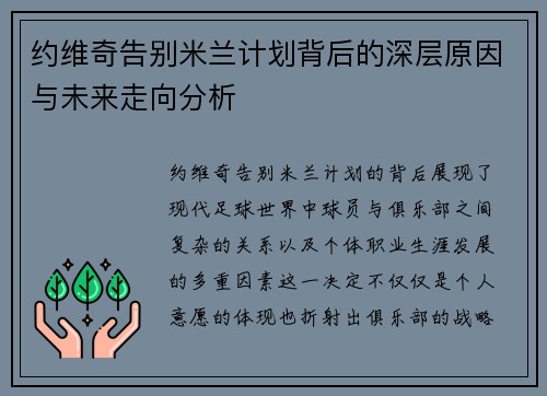 约维奇告别米兰计划背后的深层原因与未来走向分析